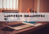 app軟件開發(fā)公司（南昌app軟件開發(fā)公司）