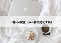 一鍵seo優(yōu)化（seo自動優(yōu)化工具）