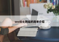 seo優(yōu)化網(wǎng)站的簡(jiǎn)單介紹