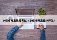 小程序開發(fā)教程考試（小程序開發(fā)程序開發(fā)）