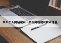 泉州個(gè)人網(wǎng)站建設(shè)（泉州網(wǎng)站建設(shè)技術(shù)托管）