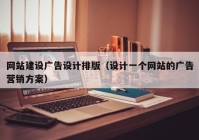 網(wǎng)站建設(shè)廣告設(shè)計排版（設(shè)計一個網(wǎng)站的廣告營銷方案）