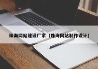 珠海網(wǎng)站建設(shè)廠家（珠海網(wǎng)站制作設(shè)計(jì)）