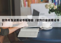 軟件開發(fā)資質(zhì)證書有哪些（軟件行業(yè)資質(zhì)證書）