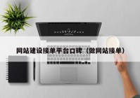 網(wǎng)站建設接單平臺口碑（做網(wǎng)站接單）