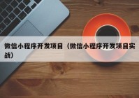 微信小程序開發(fā)項目（微信小程序開發(fā)項目實戰(zhàn)）