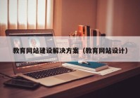 教育網(wǎng)站建設(shè)解決方案（教育網(wǎng)站設(shè)計(jì)）