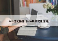 seo優(yōu)化操作（seo具體優(yōu)化流程）