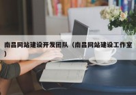 南昌網(wǎng)站建設開發(fā)團隊（南昌網(wǎng)站建設工作室）