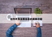 軟件開發(fā)資質(zhì)掛靠的簡單介紹