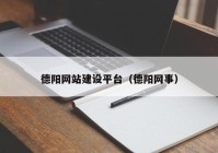 德陽網(wǎng)站建設(shè)平臺（德陽網(wǎng)事）