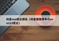 抖音seo優(yōu)化排名（抖音搜索排名disou123優(yōu)化）