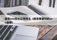 南京seo優(yōu)化公司排名（南京質(zhì)量好的seo品牌）