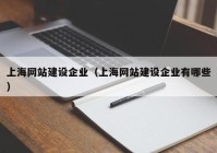 上海網站建設企業(yè)（上海網站建設企業(yè)有哪些）