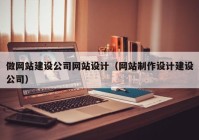 做網(wǎng)站建設(shè)公司網(wǎng)站設(shè)計（網(wǎng)站制作設(shè)計建設(shè)公司）