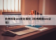 杭州抖音seo優(yōu)化報價（杭州網(wǎng)絡(luò)seo公司）