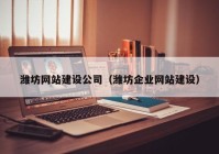 濰坊網(wǎng)站建設公司（濰坊企業(yè)網(wǎng)站建設）