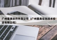 廣州番禺軟件開發(fā)公司（廣州番禺信息技術(shù)投資有限公司）