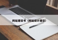 網(wǎng)站建設(shè)書（網(wǎng)站設(shè)計建設(shè)）