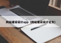 網(wǎng)站建設(shè)設(shè)計app（網(wǎng)站建設(shè)設(shè)計論文）