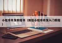 小程序開發(fā)教程書（微信小程序開發(fā)入門教程）