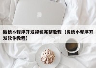 微信小程序開發(fā)視頻完整教程（微信小程序開發(fā)軟件教程）