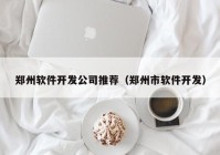 鄭州軟件開發(fā)公司推薦（鄭州市軟件開發(fā)）