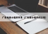 廣東電商小程序開發(fā)（廣東做小程序的公司）