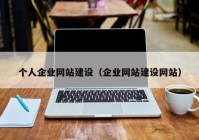 個人企業(yè)網(wǎng)站建設(shè)（企業(yè)網(wǎng)站建設(shè)網(wǎng)站）