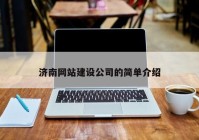 濟南網(wǎng)站建設公司的簡單介紹