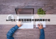 seo優(yōu)化一般包括哪些內(nèi)容的簡單介紹