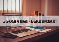 上位機軟件開發(fā)流程（上位機界面開發(fā)流程）