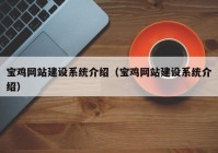 寶雞網(wǎng)站建設(shè)系統(tǒng)介紹（寶雞網(wǎng)站建設(shè)系統(tǒng)介紹）