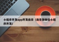 小程序開發(fā)app開發(fā)南京（南京做微信小程序開發(fā)）