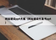 網(wǎng)站建設(shè)ppt方案（網(wǎng)站建設(shè)方案書ppt）