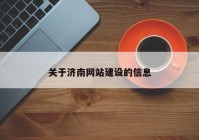 關(guān)于濟(jì)南網(wǎng)站建設(shè)的信息