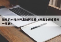 簡單的小程序開發(fā)如何收費（開發(fā)小程序費用一覽表）