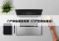 門戶網(wǎng)站建設定制（門戶型網(wǎng)站建設）