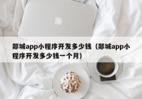 郯城app小程序開發(fā)多少錢（郯城app小程序開發(fā)多少錢一個(gè)月）