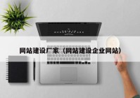 網(wǎng)站建設廠家（網(wǎng)站建設企業(yè)網(wǎng)站）