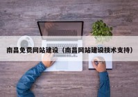 南昌免費網(wǎng)站建設(shè)（南昌網(wǎng)站建設(shè)技術(shù)支持）