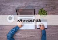 關于seo優(yōu)化的信息