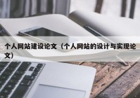 個人網(wǎng)站建設(shè)論文（個人網(wǎng)站的設(shè)計與實現(xiàn)論文）