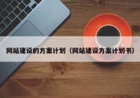 網站建設的方案計劃（網站建設方案計劃書）