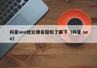 抖音seo優(yōu)化排名輕松了解下（抖音 seo）