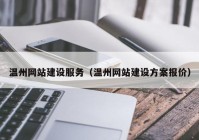 溫州網(wǎng)站建設服務（溫州網(wǎng)站建設方案報價）