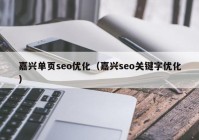 嘉興單頁seo優(yōu)化（嘉興seo關鍵字優(yōu)化）