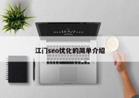 江門seo優(yōu)化的簡(jiǎn)單介紹