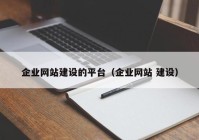 企業(yè)網(wǎng)站建設(shè)的平臺(tái)（企業(yè)網(wǎng)站 建設(shè)）