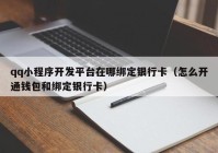 qq小程序開發(fā)平臺(tái)在哪綁定銀行卡（怎么開通錢包和綁定銀行卡）